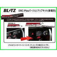 ブリッツ DSCプラス車種別セットA インプレッサ スポーツ GT2/GT3/GT6/GT7　15236 | キーポイント ショッピング6号店