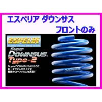 エスペリア スーパーダウンサスタイプ2 (フロント左右) ミラ バン L700V ESD-2414F | キーポイント ショッピング8号店