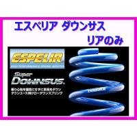 エスペリア スーパーダウンサス (リア左右) レクサス RX450h GYL25W 後期 R1/8〜 ESX-5570R | キーポイント ショッピング8号店