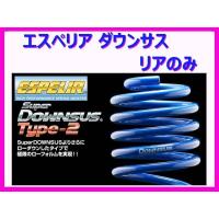 エスペリア スーパーダウンサスタイプ2 (リア左右) レクサス GS450h GWL10 後期 H27/11〜 ESX-4645R | キーポイント ショッピング8号店