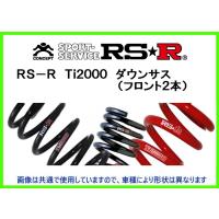 RS-R Ti2000 ダウンサス (フロント2本) モコ MG21S S100TDF | キーポイント ショッピング10号店
