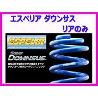 エスペリア スーパーダウンサス (リア左右) フーガ ハイブリッド HY51 後期 H27/2〜 ESN-2711R | キーポイント Yahoo! JAPAN店