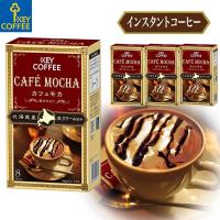 カフェモカ 贅沢仕立て インスタントコーヒー スティックタイプ 7.8g×8本×4箱 32杯分 キーコーヒー keycoffee | キーコーヒー公式 ヤフー店