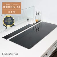 排気口カバー 90cm 90 フラット ステンレス 日本製 パナソニック トリプルワイドih 燕三条 ブラック 爆買