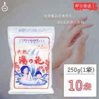 天然 湯の花 徳用 湯ノ花 にごり湯 入浴剤 250g × 10個セット 飛騨の名湯 飛騨高山 奥飛騨 全国版パッケージ | keyroom