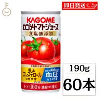 カゴメ トマトジュース食塩無添加 190g 60本 KAGOME トマトジュース トマト とまと ジュース じゅーす 食塩無添加 リコピン トマト100％ 濃縮トマト トマト缶 | keyroom