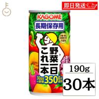 カゴメ 野菜一日これ一本長期保存用190g 30本 KAGOME トマトジュース トマト とまと ジュース じゅーす 食塩無添加 リコピン トマト100％ 濃縮トマト | keyroom