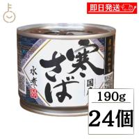 高木商店 産地がわかる寒さば 水煮 190g 24個 寒さば 鯖缶 サバ缶 さば缶 産地がわかる 寒さば 鯖水煮 | keyroom