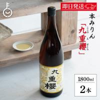 九重味醂 九重櫻 1.8L 2本 料理用 みりん 味醂 本みりん ここのえ 九重みりん 本味醂 一升瓶 瓶 1800ml  調味料 料理 煮る 料理みりん まとめ買い ランキング | keyroom