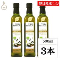 ヴィラ ブランカ オーガニック エクストラバージンオリーブオイル 500ml nakato 3本 オリーブオイル 調味料 まとめ買い ランキング ポイント消化 爆買 父の日 | keyroom