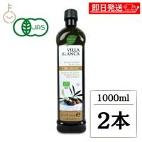 ヴィラ ブランカ オーガニック エクストラバージンオリーブオイル PET 1000ml nakato 2本 ヴィラブランカ VILLA BLANCA 有機JAS 有機栽培 ポイント消化 爆買 | keyroom