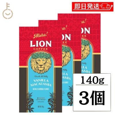 ライオンコーヒー バニラマカダミア 680gのおすすめ人気商品一覧 通販