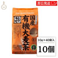 金沢大地 国産有機大麦茶 10g×40袋 10個 国産 有機 オーガニック ノンカフェイン 大麦茶 麦茶 ティーバッグ 煮出し 水出し 爆買 父の日 お中元 | keyroom