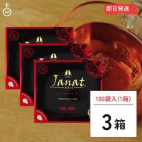 ジャンナッツ アールグレイ 2g×100P 3箱 Janat 紅茶 tea ティーバッグ | keyroom