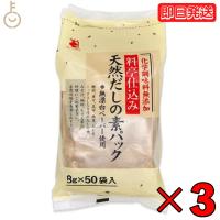 かね七 料亭仕込み 天然だしの素パック 1袋 400g(8g×50パック入り) 3袋セット 和風だし 保存料 着色料 香料 化学調味料 無添加 削りぶし だしの素 だしパック | keyroom