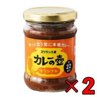 第3世界ショップ カレーの壺 オリジナル 220g 2個 やさい ベジタリアン シーフード チキン カレーペースト カレールー | keyroom