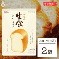 昭和産業 しあわせの生食パンミックス 290g 2袋 SHOWA 昭和 生食パン 食パン 生食 パンミックス | keyroom