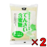 北海道産 てんさい 含蜜糖 500g 2個 ムソー 甜菜 てん菜 糖 砂糖 甜菜糖 含蜜糖 ビート オリゴ ラフィノース | keyroom