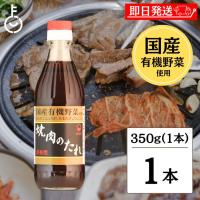 ヒカリ 焼肉のたれ 350g 1本 光食品 コンソメ 無添加 焼肉 タレ | keyroom