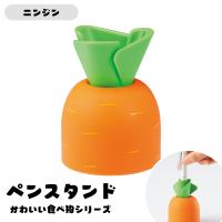 リヒトラブ ペンスタンド 食べ物シリーズ ニンジン A-241-4 | 工具屋 まいど!