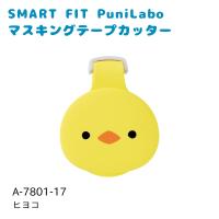 リヒトラブ SMART FIT PuniLabo マスキングテープカッター 幅44×奥行27×高さ45mm ヒヨコ A-7801-17 | 工具屋 まいど!