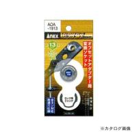 アネックス ANEX オフセットアダプター専用ソケット 13mm AOA-1913 | 工具屋 まいど!