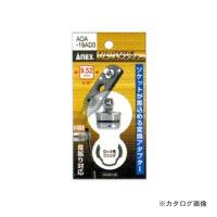 アネックス ANEX オフセットアダプター専用アダプター 9.52mm AOA-19AD3 | 工具屋 まいど!