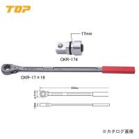 トップ工業 TOP 農機用爪交換レンチセット CKR-17X19S | 工具屋 まいど!