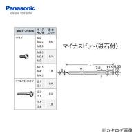 パナソニック Panasonic ドライバービット (-)4.0X75 EZ983 | 工具屋 まいど!