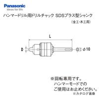 パナソニック Panasonic ハンマードリル用SDSチャック EZ9HX400 | 工具屋 まいど!