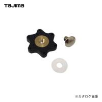 タジマツール Tajima 200用固定ツマミセット FG200KT | 工具屋 まいど!