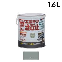 アトムハウスペイント 油性エポキシさび止め 1.6L グレー 00001-19604 | 工具屋 まいど!