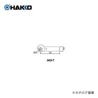 白光 HAKKO 305用 ローラー型 こて先 305-T | 工具屋 まいど!