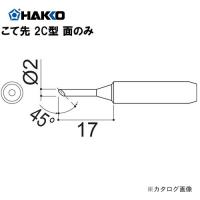 白光 HAKKO 928、936、933、951、958用(Mサイズ) こて先 900M-T-2CF | 工具屋 まいど!