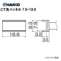 (納期約3週間)白光 HAKKO FX950/951/952、FM203用こて先(SMDタイプ) トンネル T12-1007 | 工具屋 まいど!