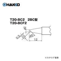 白光 HAKKO T20シリーズ FX-8301用こて先 2BC型 T20-BC2 | 工具屋 まいど!