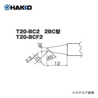 白光 HAKKO T20シリーズ FX-8302用こて先 2BC型 T20-BC2 | 工具屋 まいど!