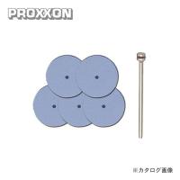 プロクソン PROXXON シリコンバフ5枚(シャフト付) No.26294 | 工具屋 まいど!