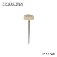 プロクソン PROXXON 純毛バフ2本 No.26802 | 工具屋 まいど!