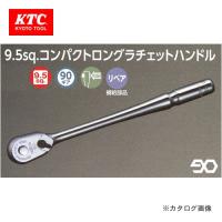 ネプロス KTC 9.5sq.コンパクトロングラチェットハンドル NBRC390L | 工具屋 まいど!