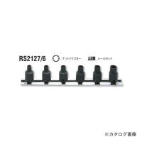コーケン ko-ken RS2127/6 6ヶ組 ナットツイスターレールセット | 工具屋 まいど!
