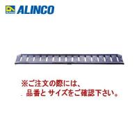 (運賃見積り)(直送品)アルインコ ALINCO アルミブリッジ (2本1セット) SBA 240 25 0.5 | 工具屋 まいど!