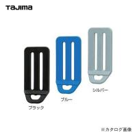 タジマツール Tajima L型D環止め(樹脂２穴・ブルー) TA-LPD2BU | 工具屋 まいど!
