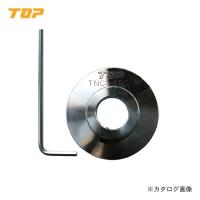 トップ工業 TOP 塩ビ管用内径カッター用ガイド板 TNC-40G | 工具屋 まいど!