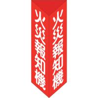 緑十字 消防標識 火災報知機 三角柱タイプ 消火器E(大) 300×100mm三角 エンビ 013105 | 工具屋 まいど!