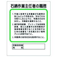 ユニット 作業主任者職務板 石綿作業主任者の職務 356-37A | 工具屋 まいど!