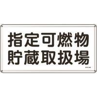 緑十字 消防・危険物標識 指定可燃物貯蔵取扱場 KHY-41M 300×600mm スチール 055141 | 工具屋 まいど!