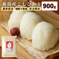 5年産 米 新潟産 こしひかり 900g 受注精米 堆肥 育成 白米 精米 甘い もちもち ツヤツヤ 減農薬 農家 直送 生産者 コシヒカリ 新潟県産 ギフト | とみおか 米と豚肉 母の日 父の日 豚肉ギフト