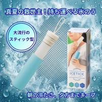 【単品販売】アイススティック氷のう 熱中症対策 グッズ　通勤 暑さ対策　通学 熱中症対策　スポーツ コンパクト クールダウン 夏ギフト イベント景品 粗品 | 喜箱-KIBACO