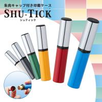 シャチハタ SHU-TICK シュティック 朱肉キャップ付き印鑑ケース 認印用ケース 10.5-12ミリ用 はんこケース 便利 送料無料(wz) | はんこ工房